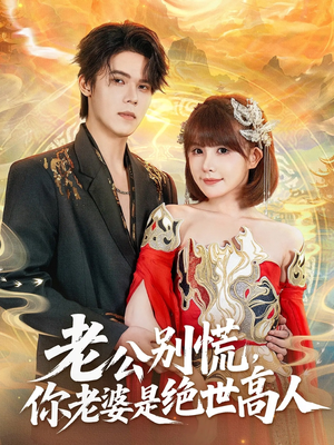老公别慌，你老婆是绝世高人（62集）爆款短剧抢先看