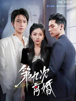 第九次离婚(62集) 第九次离婚(62集)短剧看全集