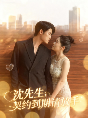 沈先生,契约到期请放手(61集) 沈先生,契约到期请放手(61集)短剧精彩绝伦