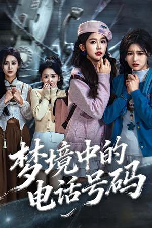 致命来电（60集）热播短剧推荐