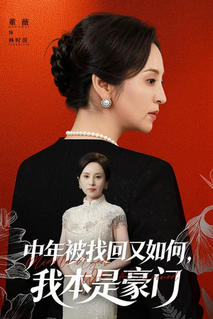 中年被找回又如何，我本是豪门（52集）抢先看新短剧