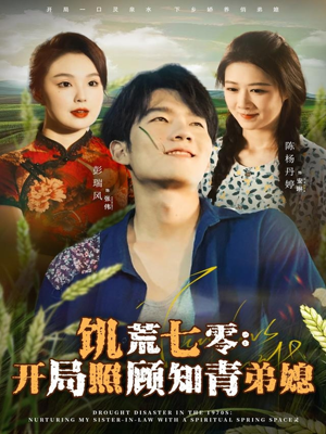 饥荒七零：开局照顾知青弟媳（69集）短剧太好看