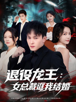 退役龙王：女总裁诓我结婚（80集）高清画质免费看
