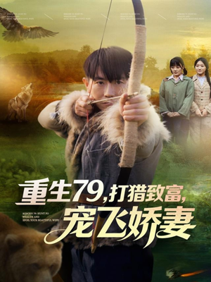 重生79，打猎致富，宠飞娇妻（82集）免费观看
