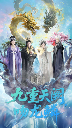九重天阙吻龙鳞（60集）番茄免费短剧