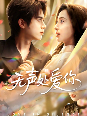 无声处爱你（61集）短剧在线观看