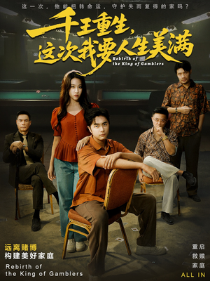 千王重生,这次我要人生美满(61集) 千王重生,这次我要人生美满(61集)大结局太过瘾了