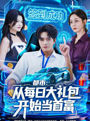 都市：从每日大礼包开始当首富（81集）短剧全集抢先看