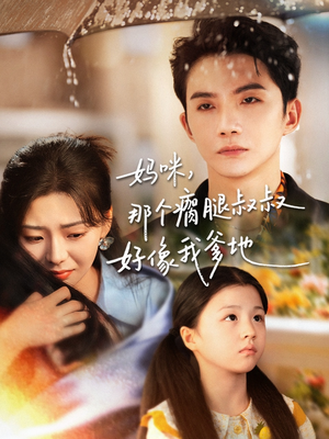 妈咪，那个瘸腿叔叔好像我爹地（31集）360网盘观看