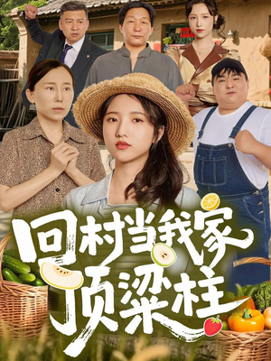 回村当我家顶梁柱（70集）免费看短剧