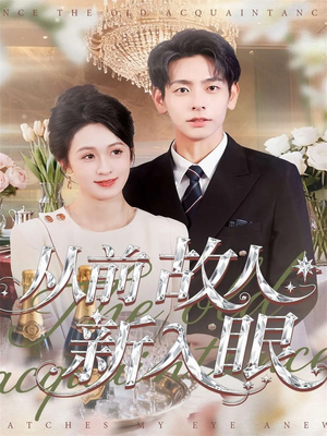 从前故人新入眼(88集) 从前故人新入眼(88集)温柔追捕短剧