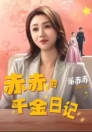 赤赤的千金日记（40集）短剧太上头了