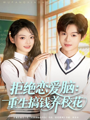 拒绝恋爱脑：重生搞钱养校花（80集）爆款短剧一起追