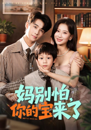 小团子驾到妈咪不做冤种（65集）超好看古装短剧