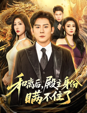 和离后殿主身份瞒不住了（70集）热门短剧又来了
