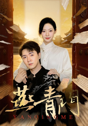 燕青门(50集) 燕青门(50集)超甜短剧分享