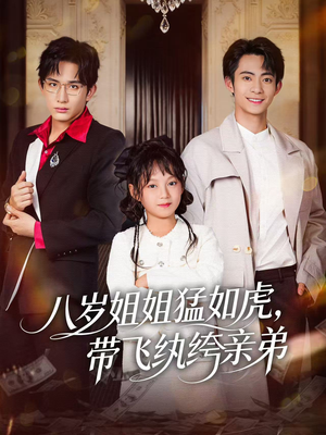 八岁姐姐猛如虎，带飞纨绔亲弟（60集）西瓜短剧免费看