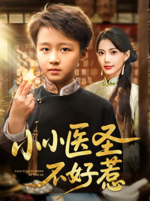 小小医圣不好惹（37集）不用花钱看全剧