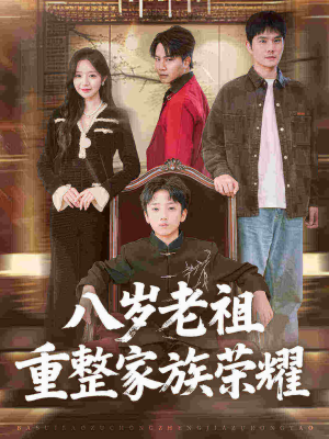 八岁老祖重整家族荣耀（96集）一起看短剧