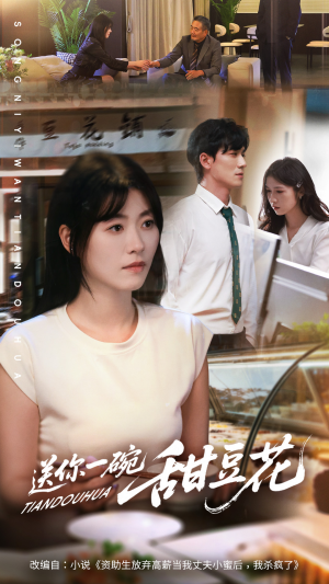 送你一碗甜豆花（59集）热门短剧追到爽