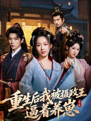 重生后我被摄政王逼着养崽（80集）短剧全集大结局