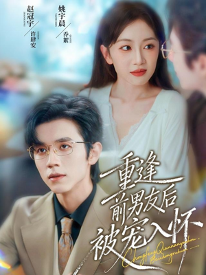 重逢前男友后，被宠入怀（70集）每天分享短剧