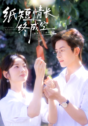 纸短情长终成空（60集）视频在线看