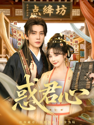 惑君心（59集）高分推荐免费看
