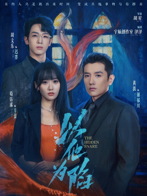 以他为陷（70集）大结局一气呵成