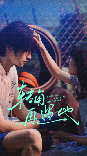 转角再遇他（80集）让你一口气看完