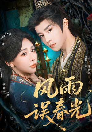 风雨误春光（58集）每日短剧追不停