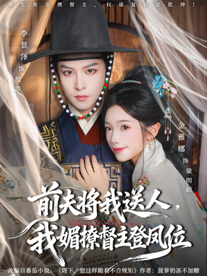 前夫将我送人，我媚撩督主登凤位（80集）短剧介绍
