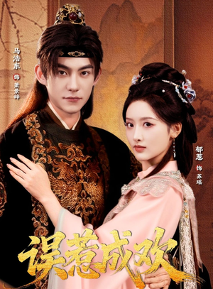 误惹成欢（70集）最火短剧推荐