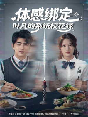 体感绑定:叶凡的系统校花缘(80集) 体感绑定:叶凡的系统校花缘(80集)甜宠短剧追到爽