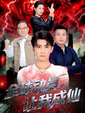 全球动员让我成仙（70集）超爽短剧推荐