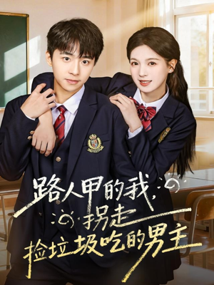 路人甲的我，拐走捡垃圾吃的男主（62集）免费看短剧