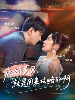 病娇美男，就是用来攻略的啊（68集）女主谁演的