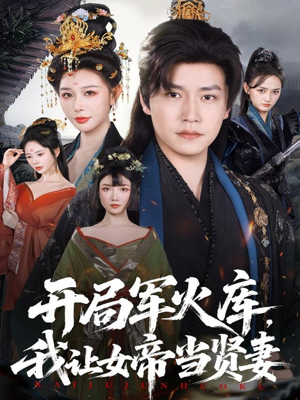 开局军火库，我让女帝当贤妻（83集）免费观看就是爽