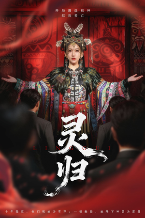 灵归（61集）热门短剧看不停