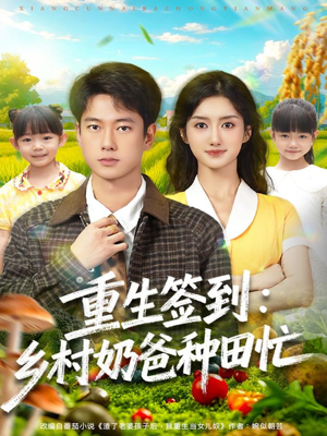 重生签到乡村奶爸种田忙（85集）百度网盘资源