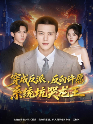 穿成反派：反向许愿系统坑哭龙王（80集）免费全集短剧