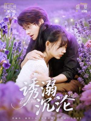 诱溺沉沦（81集）免费短剧看不停