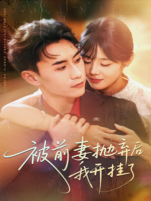 被前妻抛弃后我开挂了（75集）热播短剧免费看