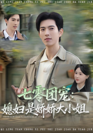 七零团宠媳妇是娇娇大小姐（90集）真的太精彩了