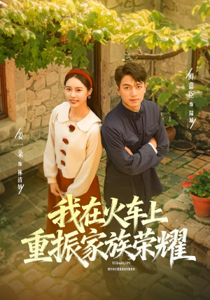 我在火车上重振家族荣耀（80集）全剧免费观看