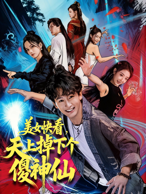 美女快看,天上掉下个傻神仙(67集) 美女快看,天上掉下个傻神仙(67集)每日分享短剧