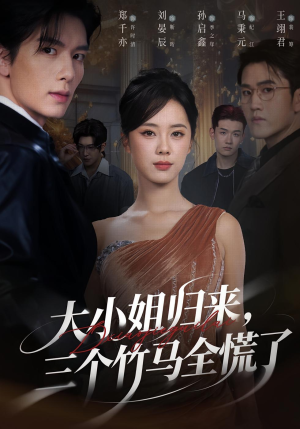 大小姐归来三个竹马全慌了(65集) 大小姐归来三个竹马全慌了(65集)河马免费短剧