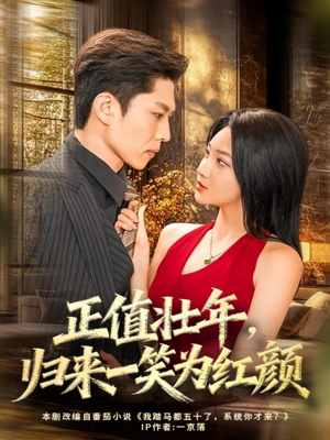 正值壮年，归来一笑为红颜（75集）全剧看到大结局