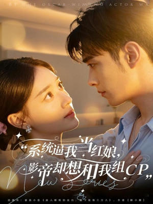 系统逼我当红娘,影帝却想和我组CP(80集) 系统逼我当红娘,影帝却想和我组CP(80集)短剧太好看了