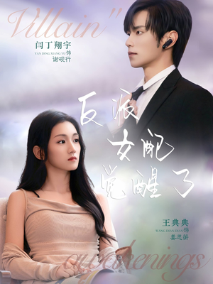 反派女配觉醒了（64集）UC网盘在线看
